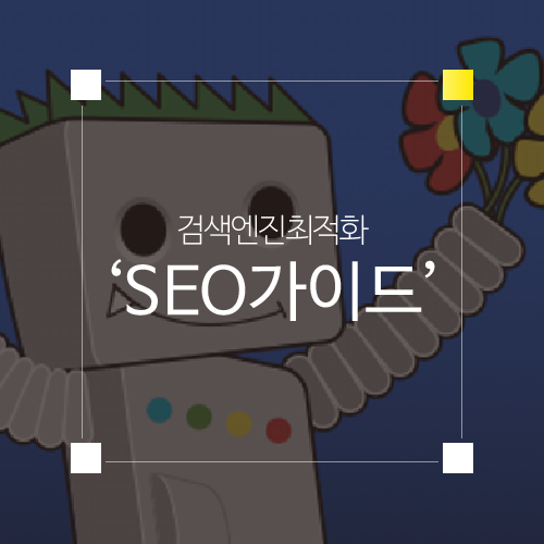검색엔진 최적화(SEO) 가이드 : 색인/크롤링/크롤러/Googlebot/SEO