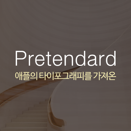 프리텐다드(Pretendard) 글꼴 웹폰트 적용 방법