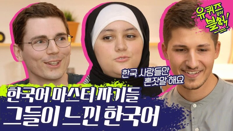 외국인들의 한국어 첫 느낌은 어땠을까? 글로벌자기님들이 설명하는 한국어 특징ㅋㅋㅋㅋㅋ(한국인둥절) | #깜찍한혼종_유퀴즈온더블럭 | #Diggle