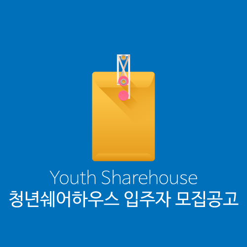 2019 천안시 청년쉐어하우스 입주자 모집공고(3차)