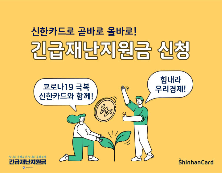 신한체크카드 재난지원금 신청후기(선불카드와 비교)