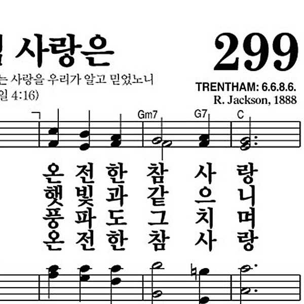 299장 하나님 사랑은 - 새찬송가 가사,악보,PPT,MP3,MR