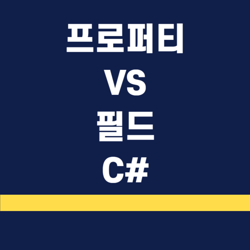 C 필드(Field) vs. 프로퍼티(Property) 차이 비교