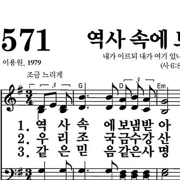 571장 역사 속에 보냄 받아 - 새찬송가 가사,악보,PPT,MP3,MR