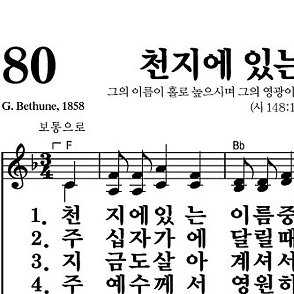 80장 천지에 있는 이름 중 - 새찬송가 가사,악보,PPT,MP3,MR