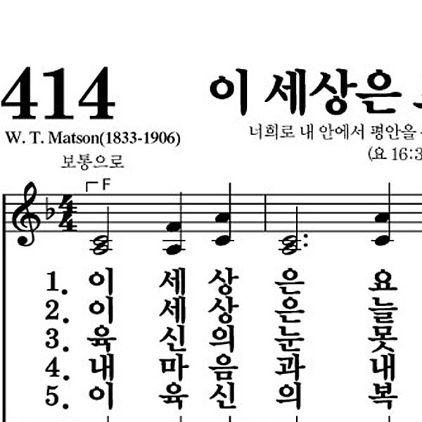 414장 이 세상은 요란하나 - 새찬송가 가사,악보,PPT,MP3,MR