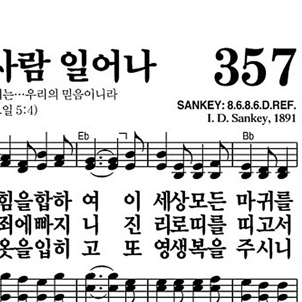 357장 주 믿는 사람 일어나 - 새찬송가 가사,악보,PPT,MP3,MR
