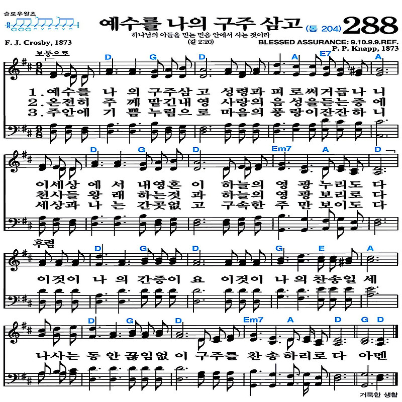 [찬송가 288장] 예수를 나의 구주삼고 #가사/악보/NWC/MP3 다운로드