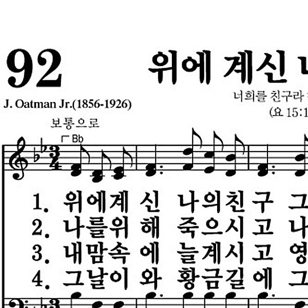 92장 위에 계신 나의 친구 - 새찬송가 가사,악보,PPT,MP3,MR