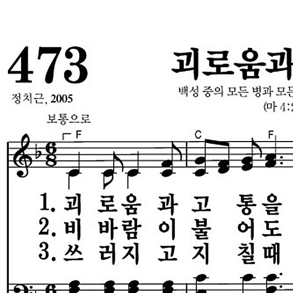 473장 괴로움과 고통을 - 새찬송가 가사,악보,PPT,MP3,MR