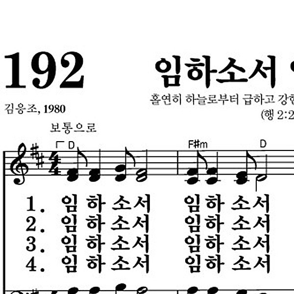 192장 임하소서 임하소서 - 새찬송가 가사,악보,PPT,MP3,MR