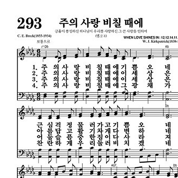 293장 주의 사랑 비칠 때에 - 새찬송가 가사,악보,PPT,MP3,MR