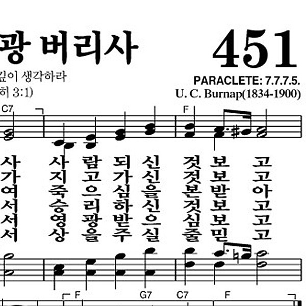451장 예수 영광 버리사 - 새찬송가 가사,악보,PPT,MP3,MR