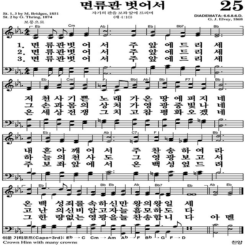 찬송가 25장 면류관 벗어서 #가사/악보 JPG/PDF/PPT 듣기/재생