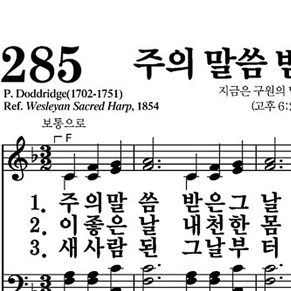 285장 주의 말씀 받은 그 날 - 새찬송가 가사,악보,PPT,MP3,MR