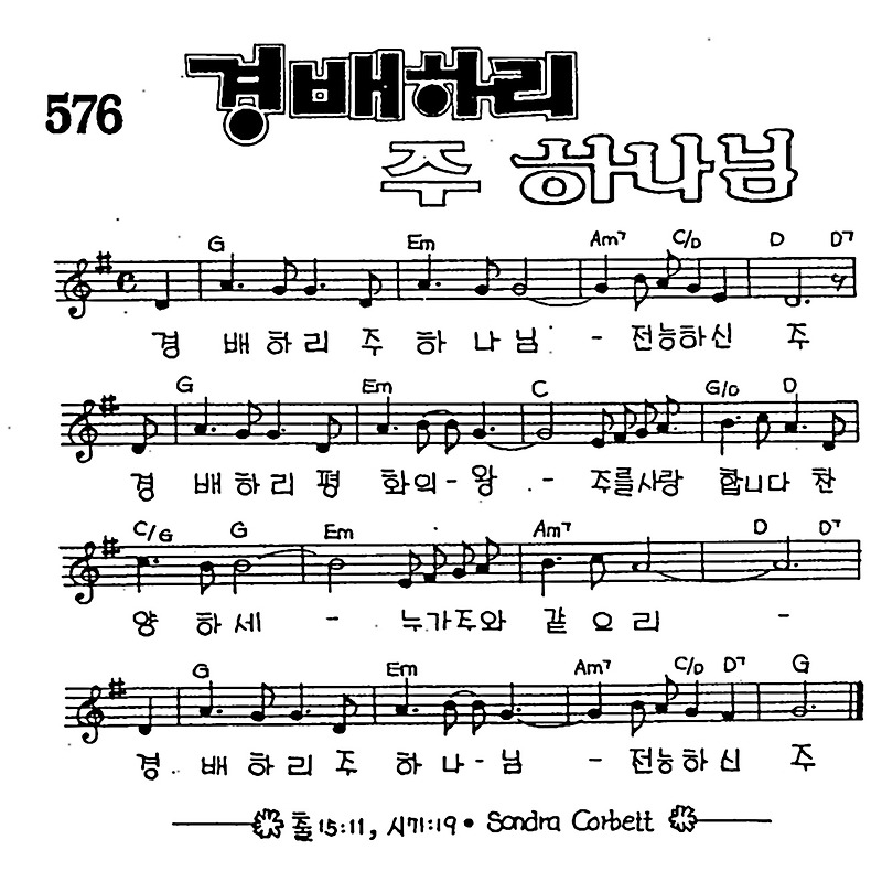 경배하리 주 하나님 #CCM #가사 #악보 #MP3 #복음성가 #다운