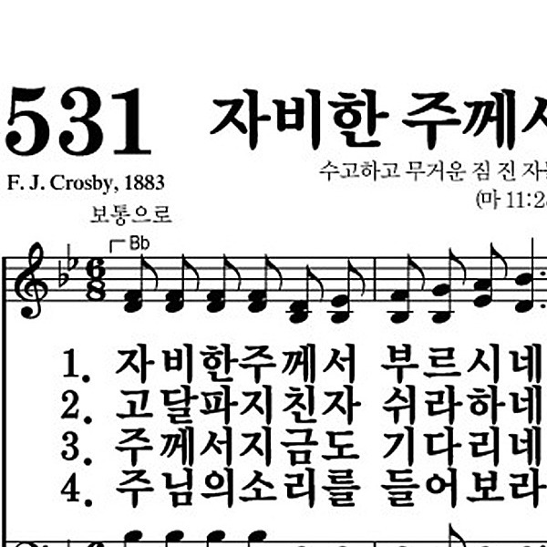 531장 자비한 주께서 부르시네 - 새찬송가 가사,악보,PPT,MP3,MR