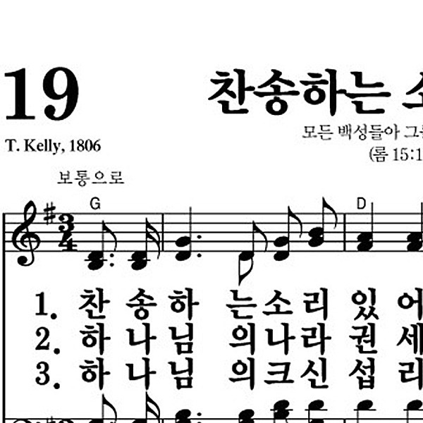 19장 찬송하는 소리 있어 - 새찬송가 가사,악보,PPT,MP3,MR