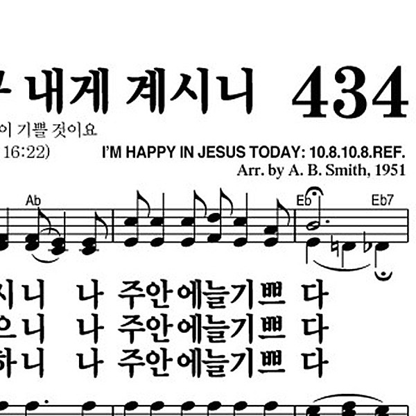 434장 귀하신 친구 내게 계시니 - 새찬송가 가사,악보,PPT,MP3,MR