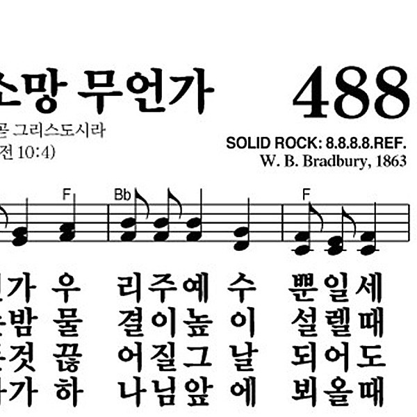 488장 이 몸의 소망 무언가 - 새찬송가 가사,악보,PPT,MP3,MR