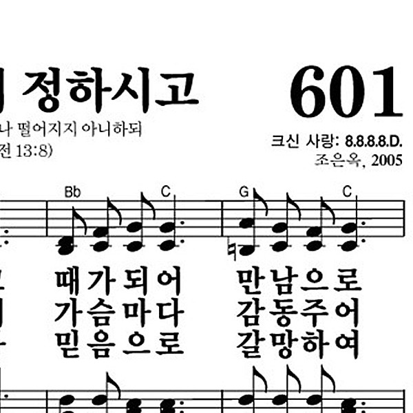 601장 하나님이 정하시고 - 새찬송가 가사,악보,PPT,MP3,MR