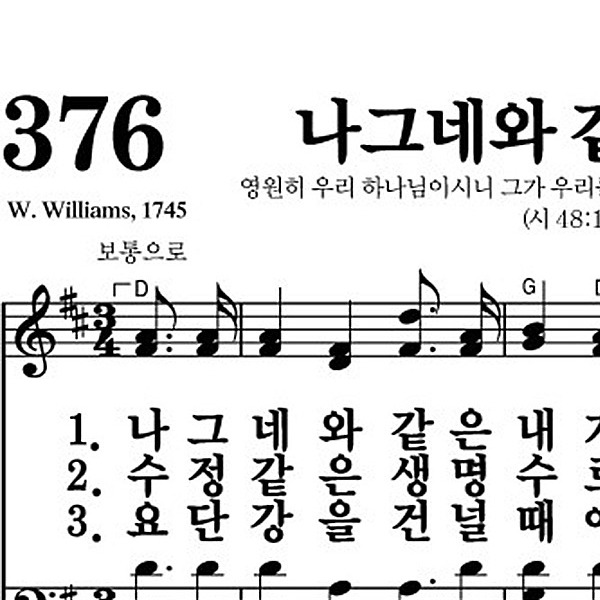 376장 나그네와 같은 내가 - 새찬송가 가사,악보,PPT,MP3,MR