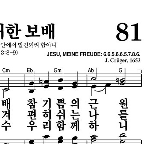 81장 주는 귀한 보배 - 새찬송가 가사,악보,PPT,MP3,MR