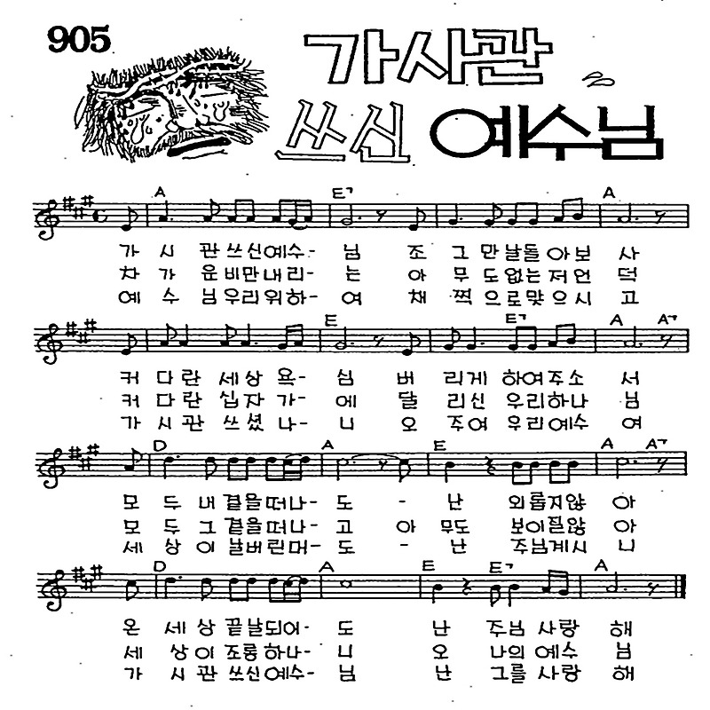 가시관 쓰신 예수님 #CCM #가사 #악보 #MP3 #복음성가 #다운