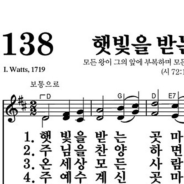 138장 햇빛을 받는 곳마다 - 새찬송가 가사,악보,PPT,MP3,MR