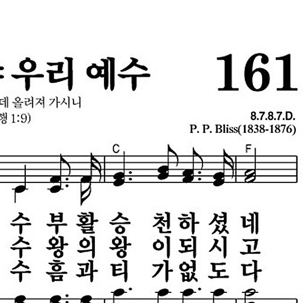 161장 할렐루야 우리 예수 - 새찬송가 가사,악보,PPT,MP3,MR