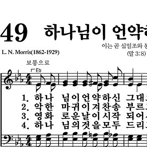 49장 하나님이 언약하신 그대로 - 새찬송가 가사,악보,PPT,MP3,MR
