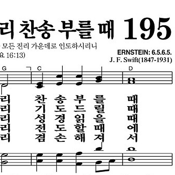195장 성령이여 우리 찬송 부를 때 - 새찬송가 가사,악보,PPT,MP3,MR