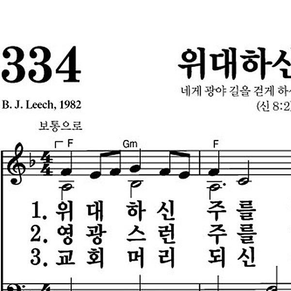334장 위대하신 주를 - 새찬송가 가사,악보,PPT,MP3,MR