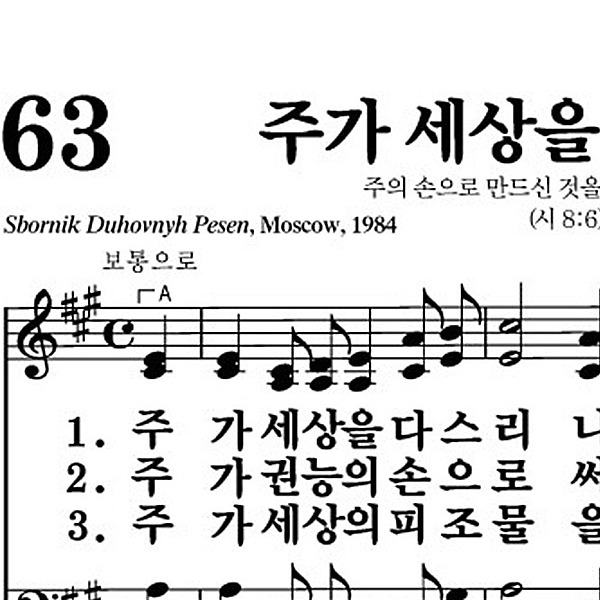 63장 주가 세상을 다스리니 - 새찬송가 가사,악보,PPT,MP3,MR