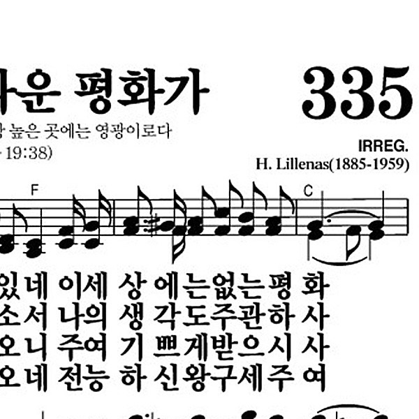 335장 크고 놀라운 평화가 - 새찬송가 가사,악보,PPT,MP3,MR