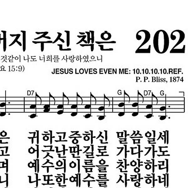 202장 하나님 아버지 주신 책은 - 새찬송가 가사,악보,PPT,MP3,MR