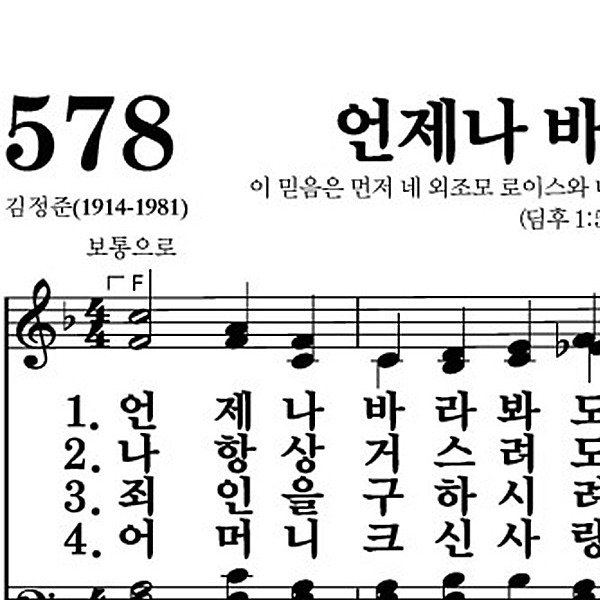 578장 언제나 바라봐도 - 새찬송가 가사,악보,PPT,MP3,MR