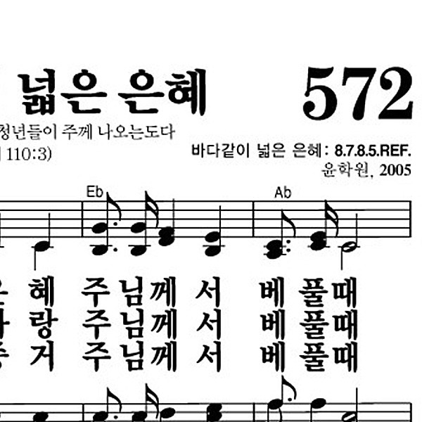 572장 바다같이 넓은 은혜 - 새찬송가 가사,악보,PPT,MP3,MR