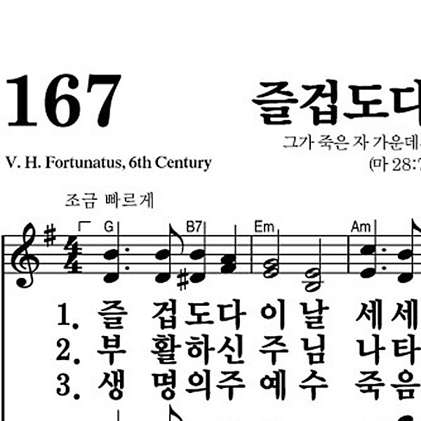 167장 즐겁도다 이 날 - 새찬송가 가사,악보,PPT,MP3,MR