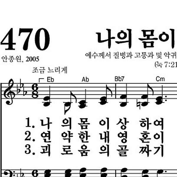 470장 나의 몸이 상하여 - 새찬송가 가사,악보,PPT,MP3,MR