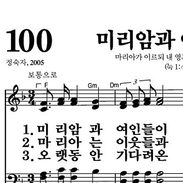 100장 미리암과 같은 여인들이 - 새찬송가 가사,악보,PPT,MP3,MR