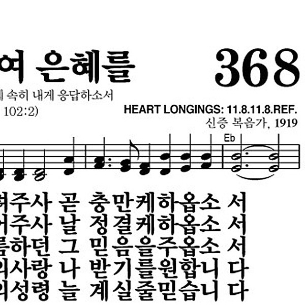 368장 주 예수여 은혜를 - 새찬송가 가사,악보,PPT,MP3,MR