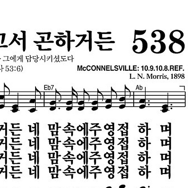538장 죄짐을 지고서 곤하거든 - 새찬송가 가사,악보,PPT,MP3,MR