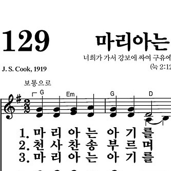 129장 마리아는 아기를 - 새찬송가 가사,악보,PPT,MP3,MR