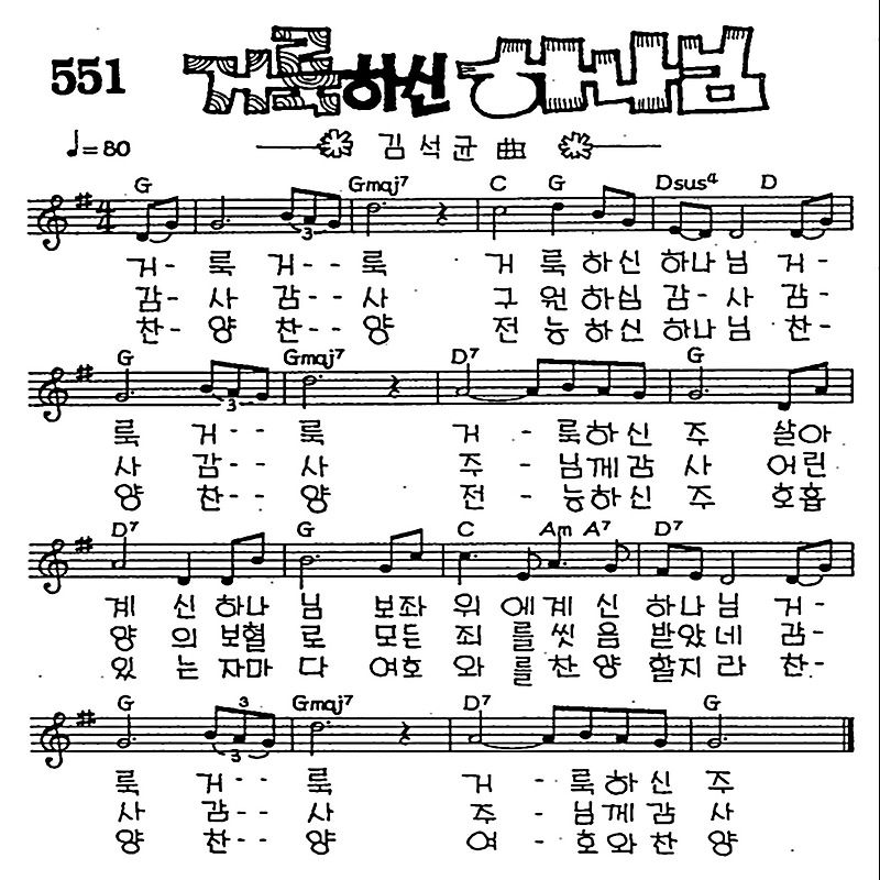 거룩 거룩 거룩하신 하나님(거룩하신 하나님) #CCM #가사 #악보 #MP3 #복음성가 #다운