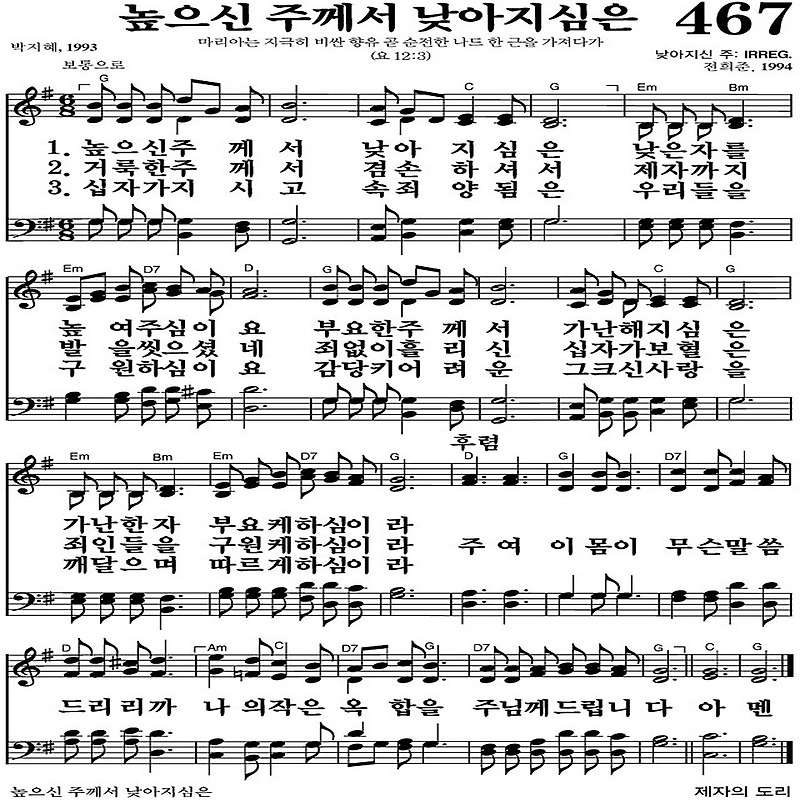 467장 높으신 주께서 낮아지심은 - 새찬송가 가사,악보,PPT,MP3,MR