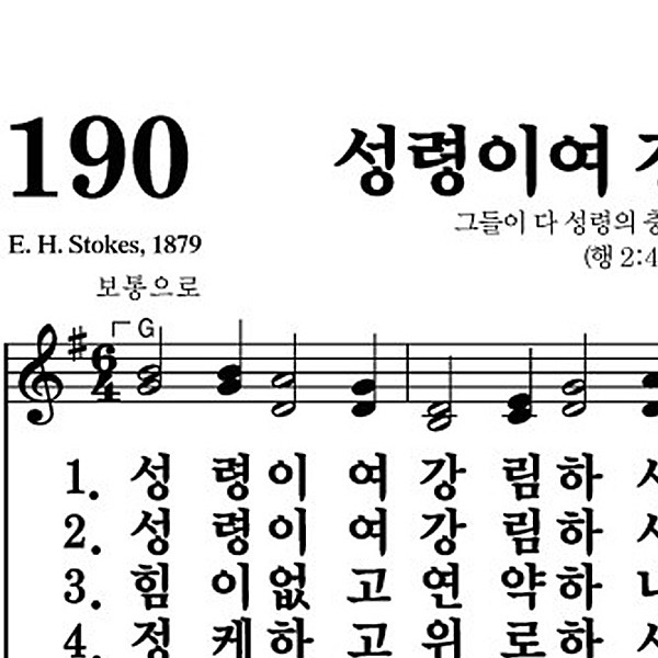 190장 성령이여 강림하사 - 새찬송가 가사,악보,PPT,MP3,MR