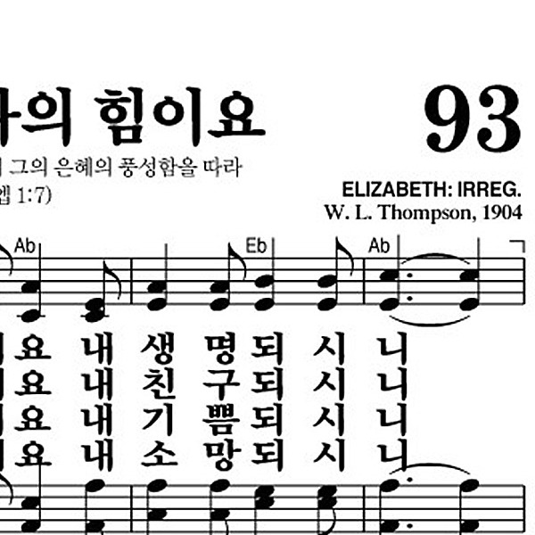 93장 예수는 나의 힘이요 - 새찬송가 가사,악보,PPT,MP3,MR