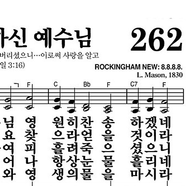 262장 날 구원하신 예수님 - 새찬송가 가사,악보,PPT,MP3,MR
