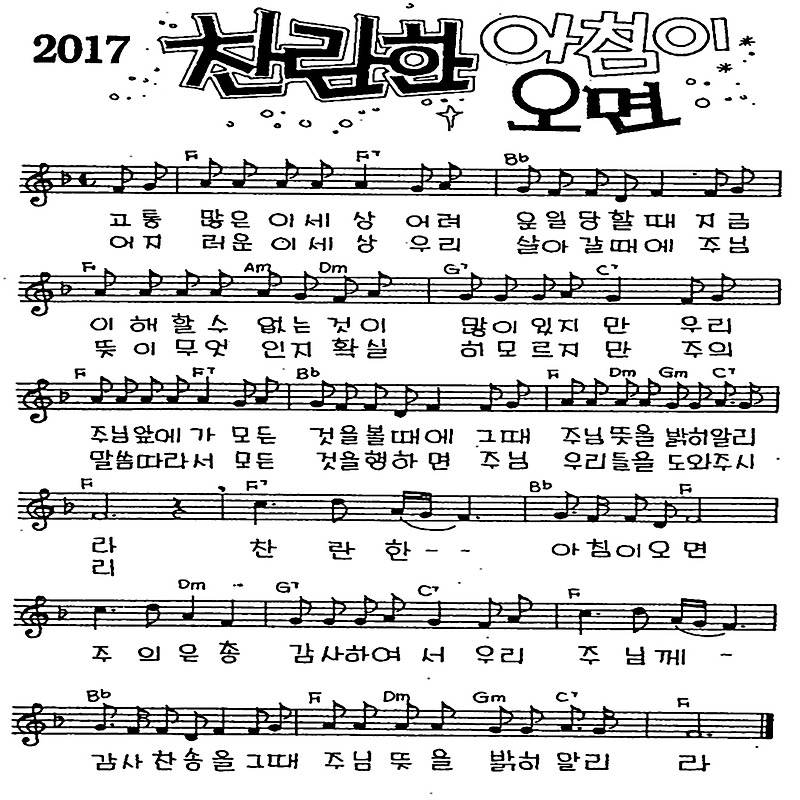 고통 많은 이 세상(찬란한 아침이오면) #CCM #가사 #악보 #MP3 #복음성가 #다운